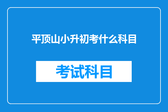 平顶山小升初考什么科目