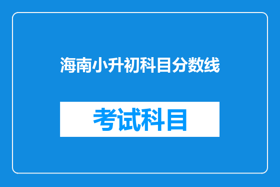 海南小升初科目分数线