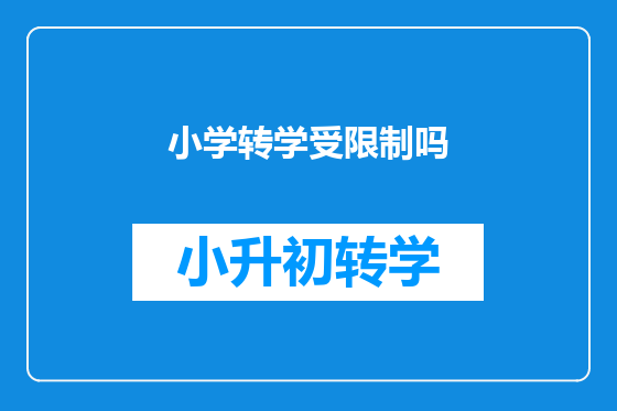 小学转学受限制吗