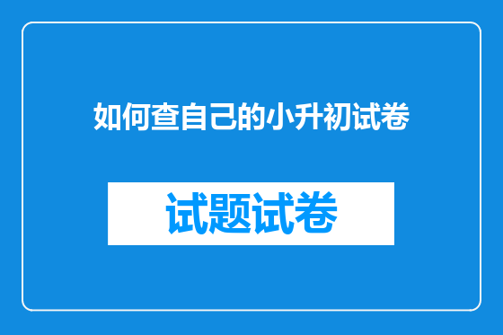 如何查自己的小升初试卷