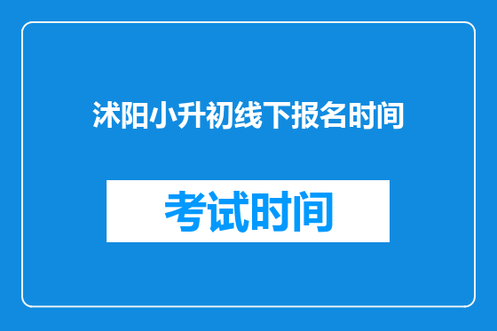 沭阳小升初线下报名时间
