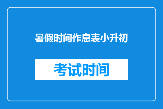 暑假时间作息表小升初