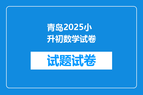 青岛2025小升初数学试卷