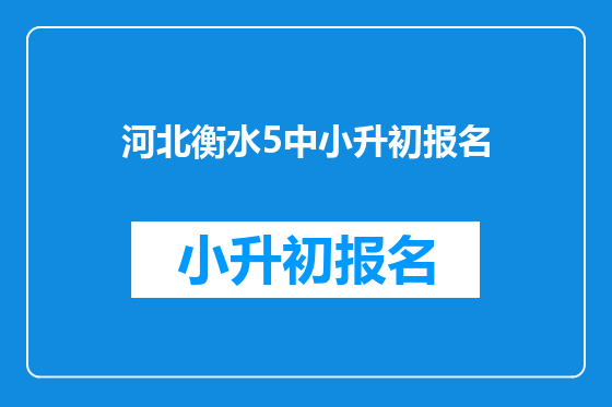 河北衡水5中小升初报名