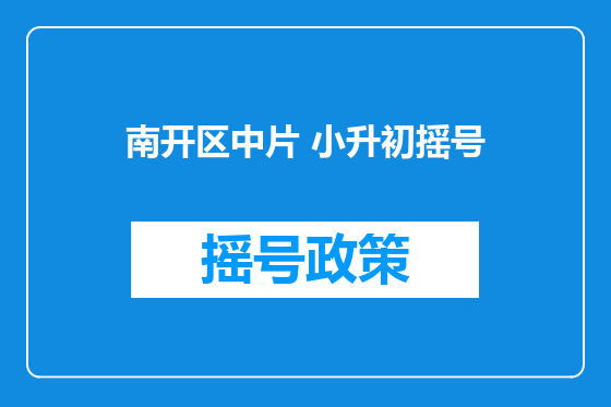 南开区中片 小升初摇号