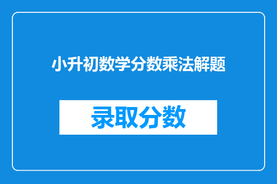 小升初数学分数乘法解题