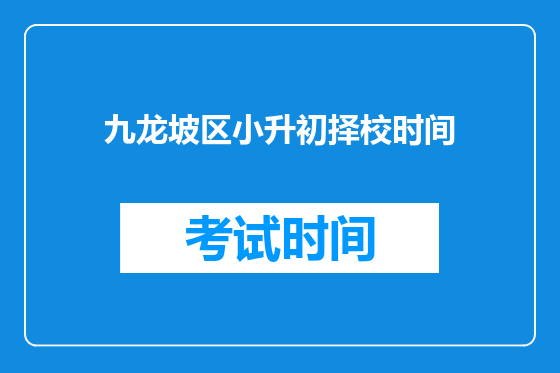 九龙坡区小升初择校时间