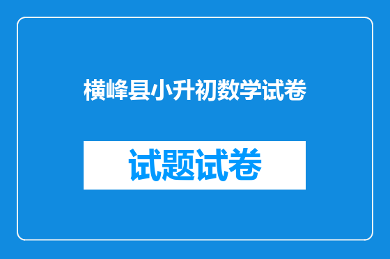 横峰县小升初数学试卷