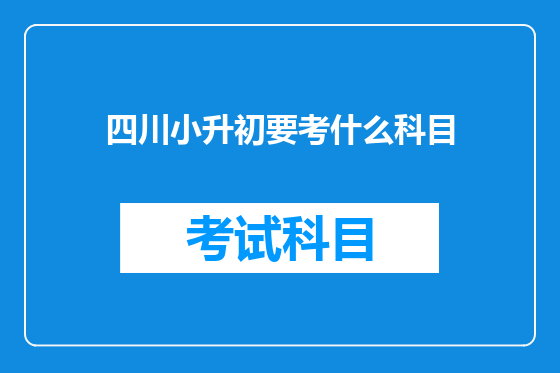 四川小升初要考什么科目