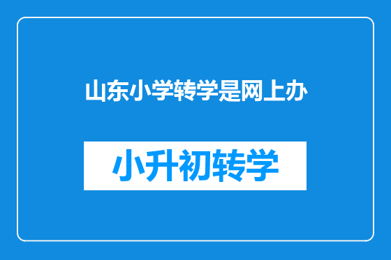 山东小学转学是网上办