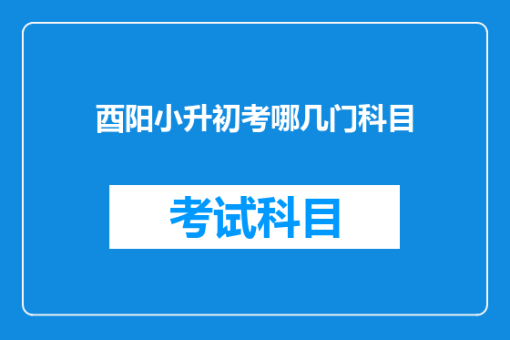 酉阳小升初考哪几门科目