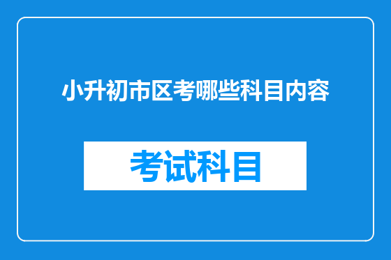 小升初市区考哪些科目内容
