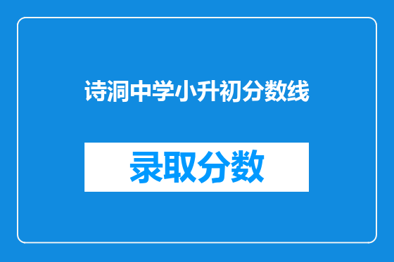 诗洞中学小升初分数线