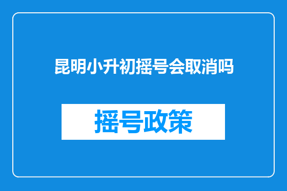 昆明小升初摇号会取消吗