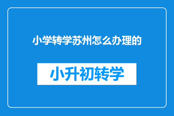 小学转学苏州怎么办理的