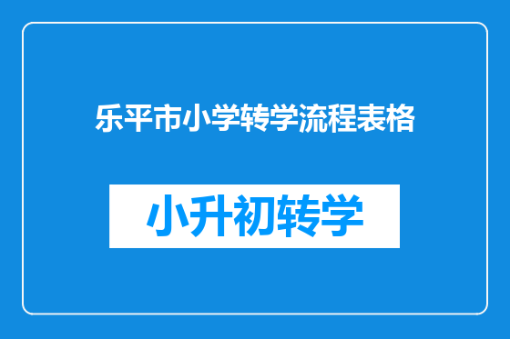 乐平市小学转学流程表格