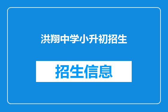 洪翔中学小升初招生
