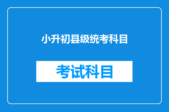 小升初县级统考科目