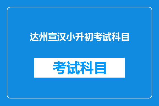 达州宣汉小升初考试科目