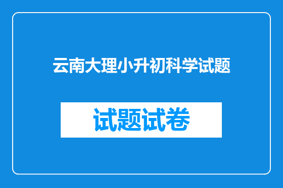 云南大理小升初科学试题