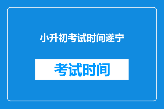 小升初考试时间遂宁