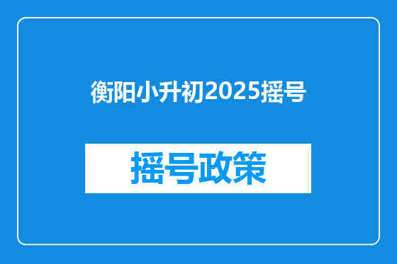 衡阳小升初2025摇号