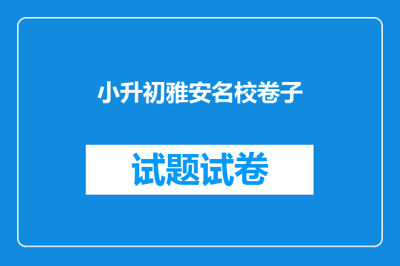 小升初雅安名校卷子