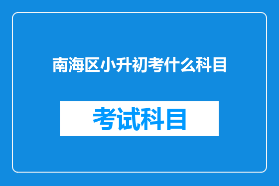 南海区小升初考什么科目