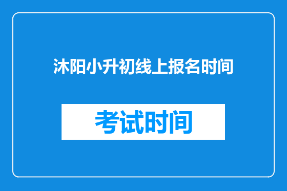 沐阳小升初线上报名时间