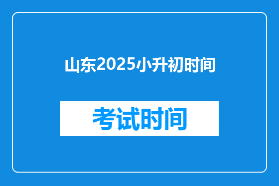 山东2025小升初时间