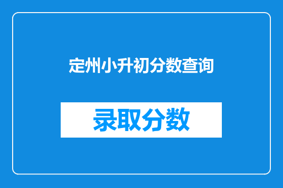 定州小升初分数查询