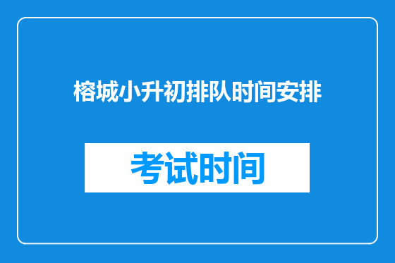 榕城小升初排队时间安排