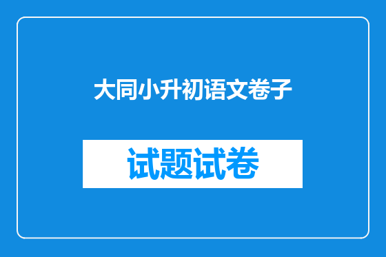 大同小升初语文卷子