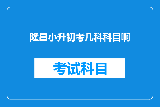 隆昌小升初考几科科目啊