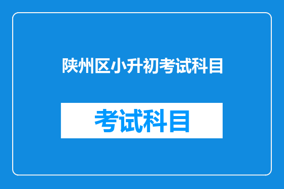 陕州区小升初考试科目