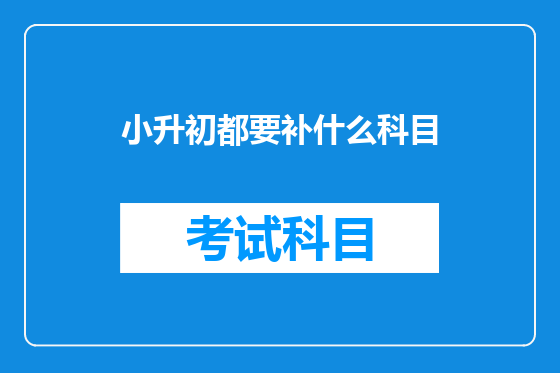 小升初都要补什么科目