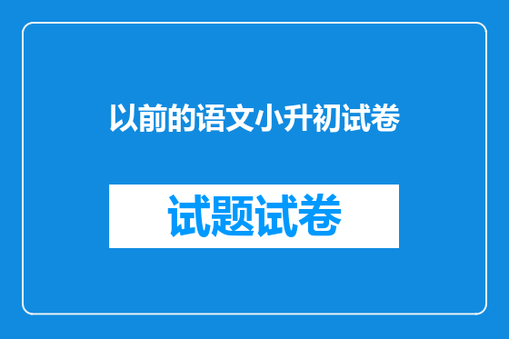 以前的语文小升初试卷
