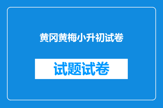 黄冈黄梅小升初试卷