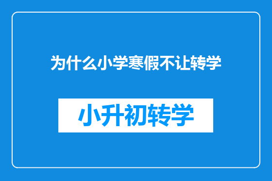 为什么小学寒假不让转学