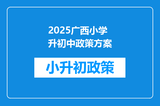 2025广西小学升初中政策方案