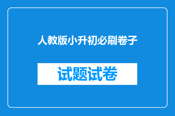 人教版小升初必刷卷子