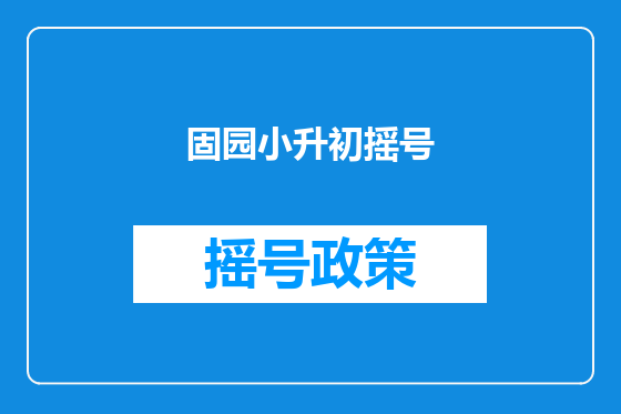 固园小升初摇号