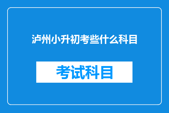 泸州小升初考些什么科目