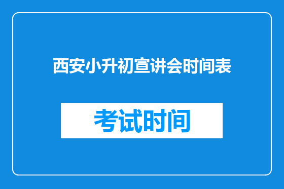 西安小升初宣讲会时间表