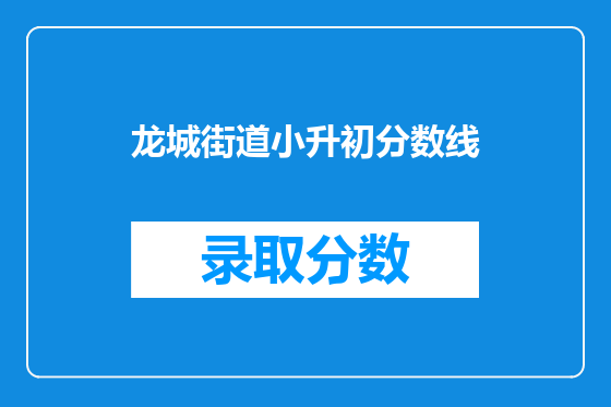 龙城街道小升初分数线