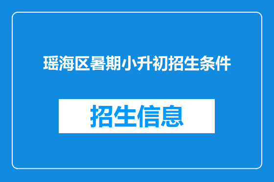 瑶海区暑期小升初招生条件