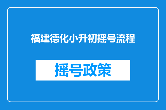 福建德化小升初摇号流程