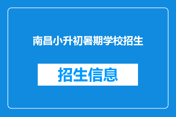 南昌小升初暑期学校招生