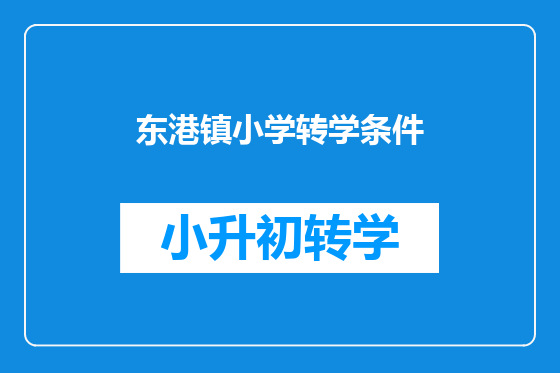 东港镇小学转学条件