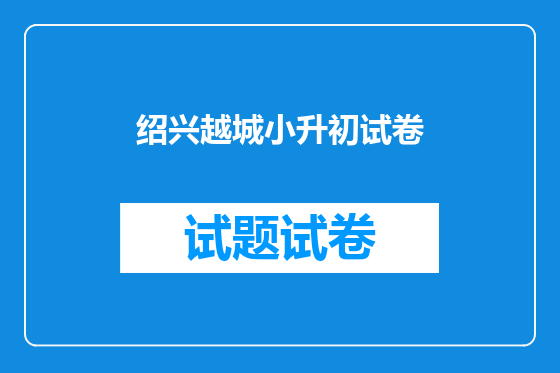 绍兴越城小升初试卷